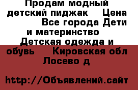 Продам модный детский пиджак  › Цена ­ 1 000 - Все города Дети и материнство » Детская одежда и обувь   . Кировская обл.,Лосево д.